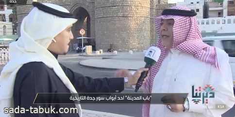 فيديو: باب المدينة".. أحد أهم الأسوار الثمانية وشاهد على تاريخ مدينة جدة العريق