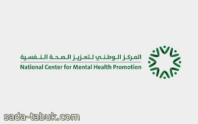 "الوطني لتعزيز الصحة النفسية": تشجيع المنتخب السعودي شعور يحقق الانتماء