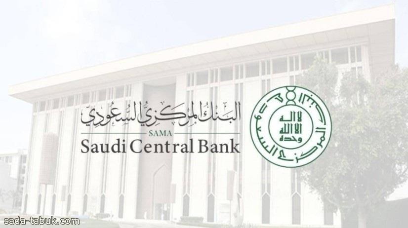 "البنك المركزي" يعلن الترخيص لشركة تقنية مالية في مجال المدفوعات الإلكترونية