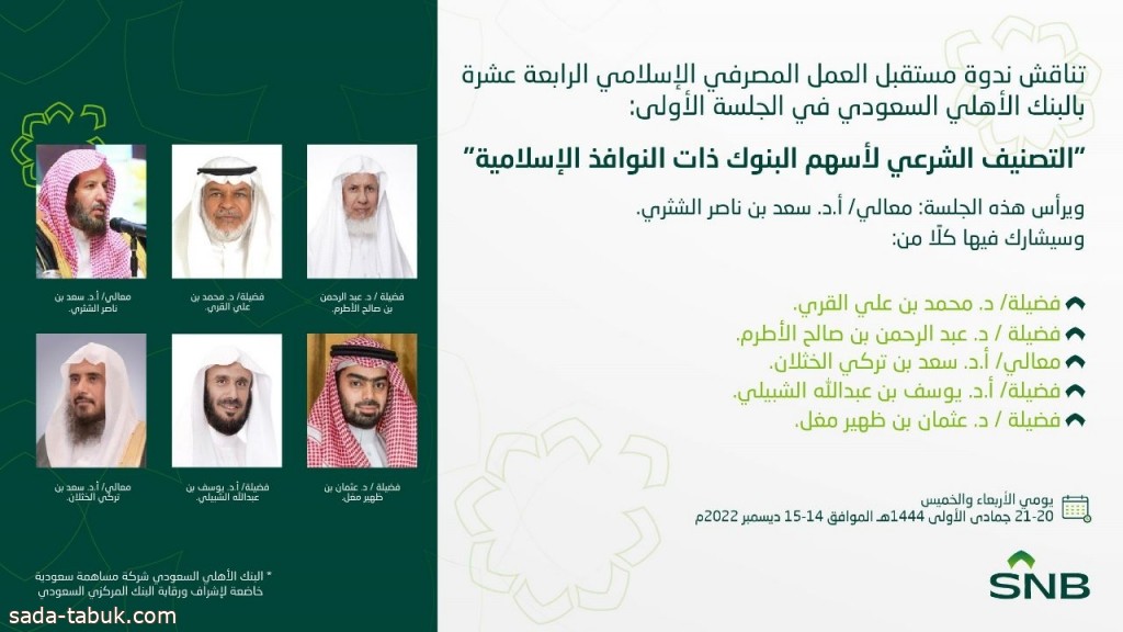 "التصنيف الشرعي لأسهم البنوك ذات النوافذ*الإسلامية" ندوة بالبنك الأهلي السعودي