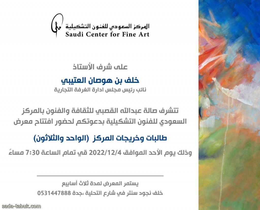 المركز السعودي للفنون التشكيلية يحتفل بتخرج الدفعة 31 بمشاركة 24 فنانة واعدة