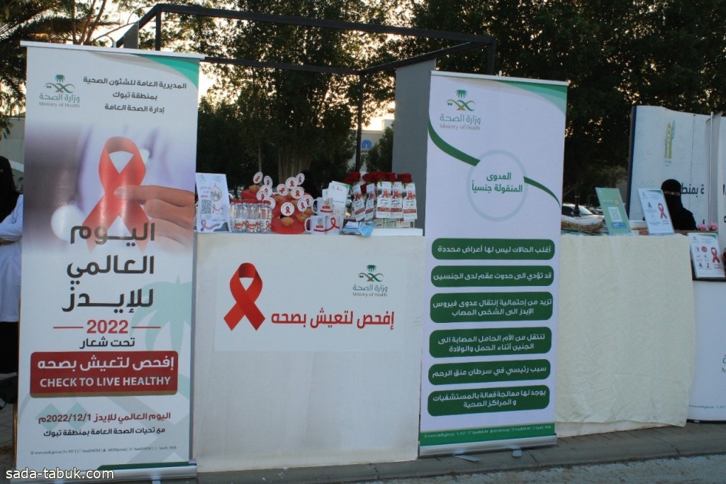 وزارة الصحة تنفذ حملة توعوية بمناسبة اليوم العالمي للإيدز بتبوك