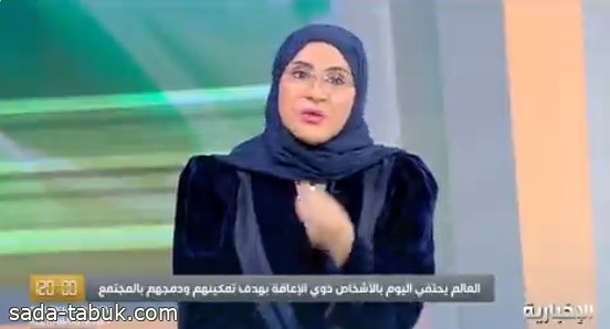 بالفيديو .. "الأميرة نوف آل سعود": "جملة "مسكين ما يقدر يشتغل" سبب كبير في دمار الكثير من ذوي الإعاقة
