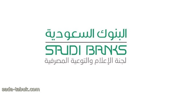 البنوك السعودية تحذر من احتيال بائعي التذاكر والاشتراكات الوهمية للمباريات