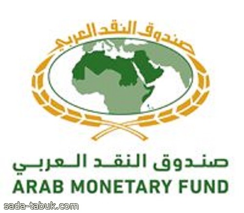 صندوق النقد العربي يعقد ورشة عمل المشتركة مع البنك الدولي