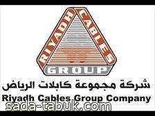 تداول السعودية : بدء إدراج "شركة مجموعة كابلات الرياض بالسوق الرئيسية الاثنين المقبل