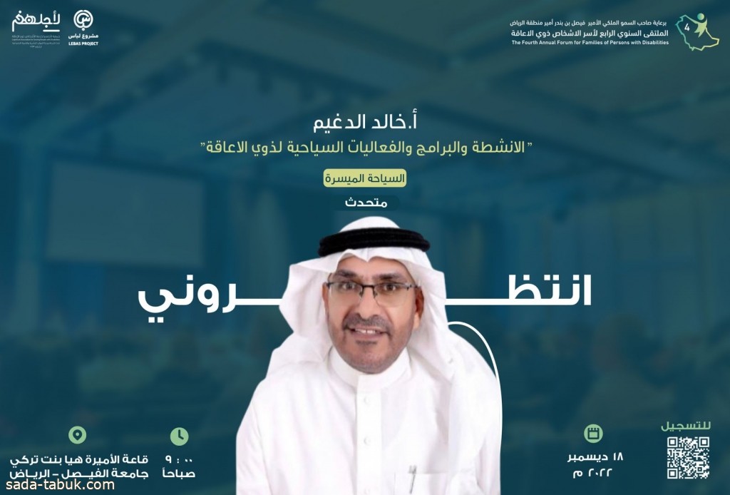 "السياحة الميسرة "ورقة عمل لأجلهم في الرياض