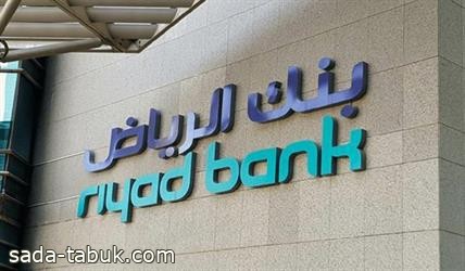 توزيع أرباح نقدية على المساهمين في بنك الرياض عن النصف الثاني لعام 2022م