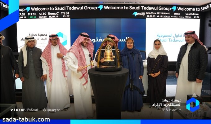 قرع جرس افتتاح السوق المالية السعودية " تداول" لإطلاق خدمات جمعية حماية المستثمرين الأفراد
