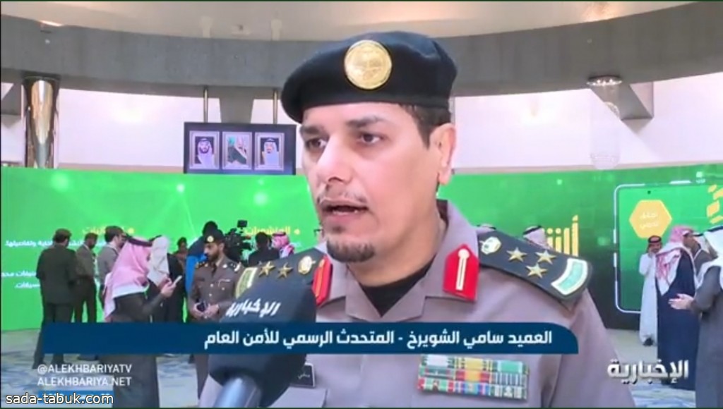 بالفيديو: متحدث الأمن العام العميد "سامي الشويرخ" :  تدشين خدمة الإبلاغ عن المركبات المسروقة عبر تطبيق أبشر