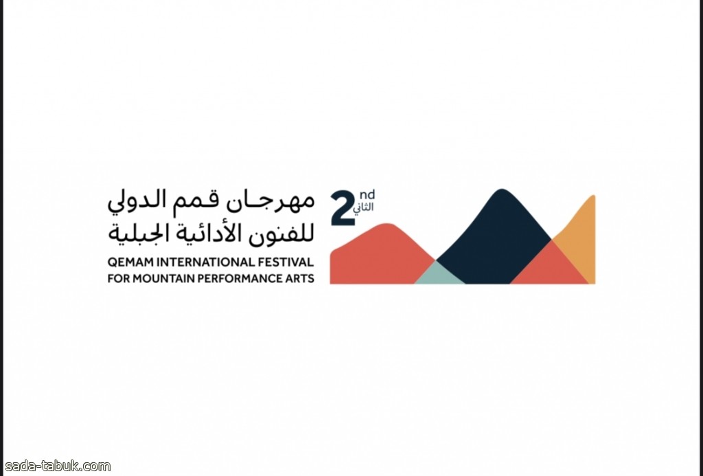 هيئة المسرح والفنون الأدائية تستعد لإطلاق النسخة الثانية من مهرجان قمم الدولي للفنون الأدائية الجبلية