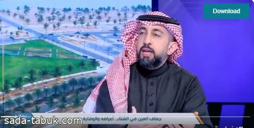 فيديو | استشاري طب وجراحة العيون د. سعود السلطان: كثرة دعك العين تسبب ظهور الهالات
