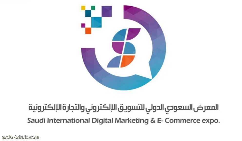 انطلاق المعرض السعودي الدولي للتسويق الإلكتروني والتجارة الالكترونية