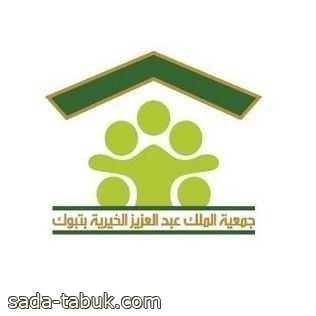 دورة في الجودة الشخصية لمستفيدي جمعية الملك عبدالعزيز الخيرية  تبوك