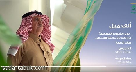 مدير الشؤون الحكومية السابق في أرامكو خالد الرميح ضيف برنامج " ألف ميل" على شاشة القناة الأولى