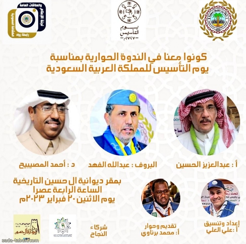 لجنة الإعلام والعلاقات العامة برابطة رواد الكشافة السعودية تنظم ندوة بمناسبة يوم التأسيس