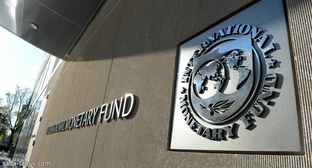 صندوق النقد الدولي: المملكة شريك اساسي في دعم الدول المأزومة