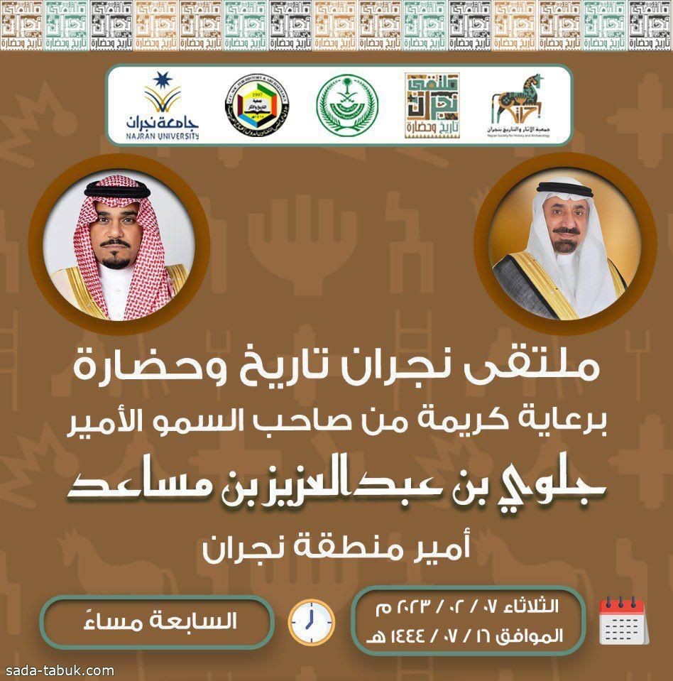الأمير جلوي بن عبدالعزيز يرعى مُلتقى “نجران تاريخ وحضارة”