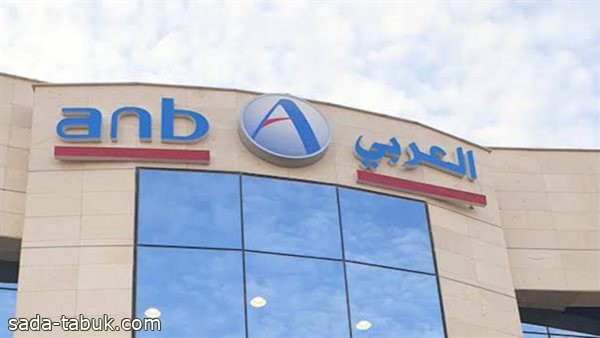 البنك العربي الوطني يقفز بأرباحه الى 3,070  مليون ريال سعودي لعام. 2022 بنمو نسبته 41%