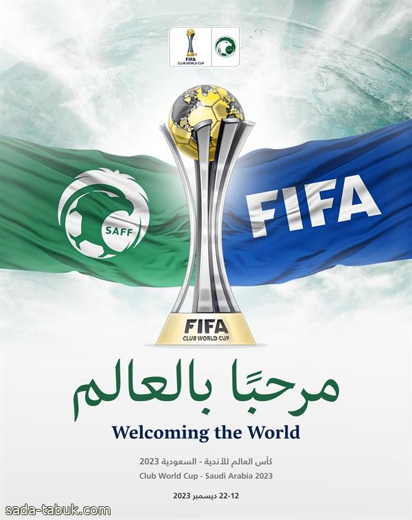 فيفا يعلن رسميا فوز السعودية بتنظيم كأس العالم للأندية 2023