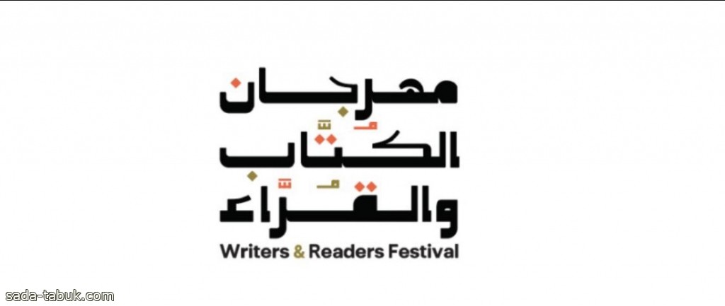 هيئة الأدب والنشر والترجمة تُنهي استعداداتها لتنظيم "مهرجان الكُتّاب والقرّاء" في المنطقة الشرقية