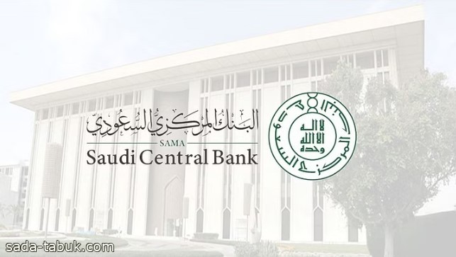 «المركزي السعودي» يُرخِّص لشركة جديدة في نشاط تحصيل ديون جهات التمويل