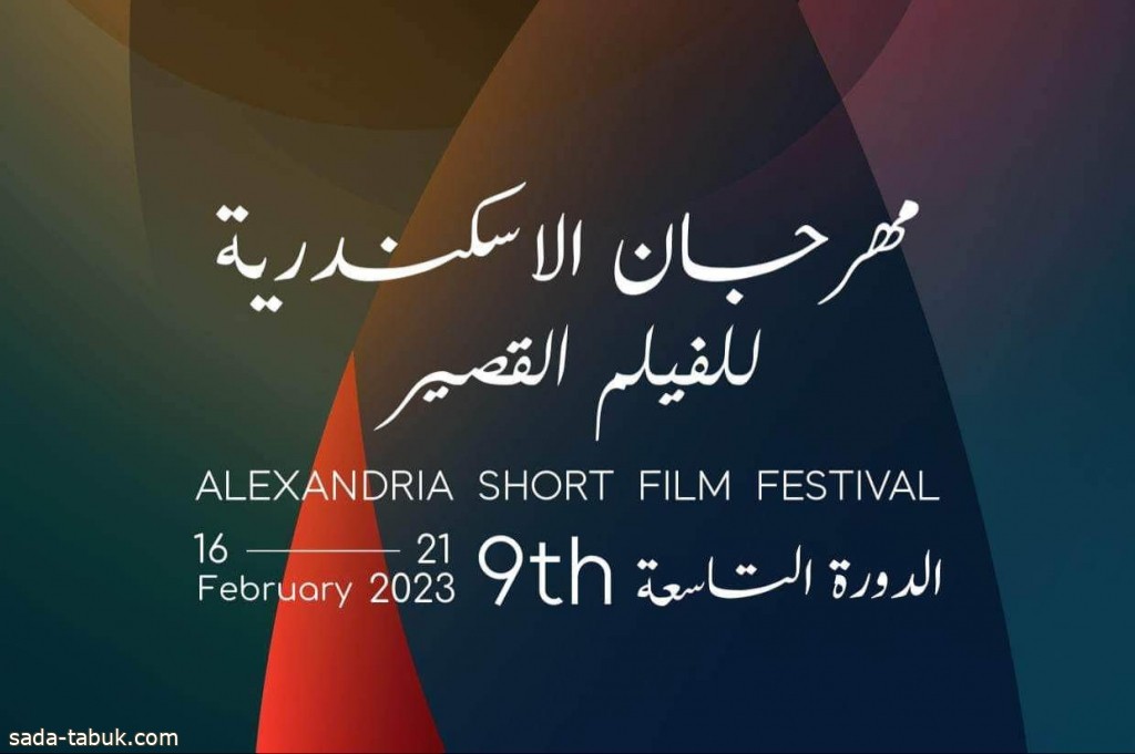 انطلاق «مهرجان الإسكندرية للفيلم القصير» بمشاركة عربية متميزة