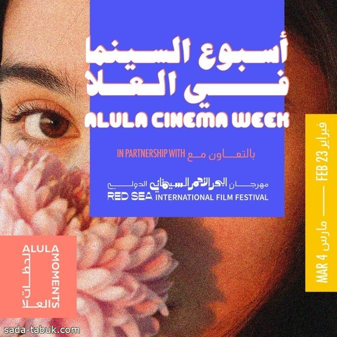 انطلاق أسبوع السينما في العلا غدا بالتعاون مع مهرجان البحر الأحمر السينمائي الدولي