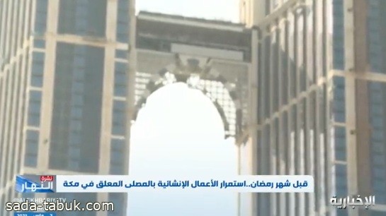 فيديو | شاهد ثاني أعلى مصلى معلق في العالم مطل على الكعبة المشرفة