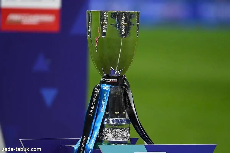 رابطة الدوري الإيطالي توافق على عرض المملكة لاستضافة كأس السوبر في شكله الجديد