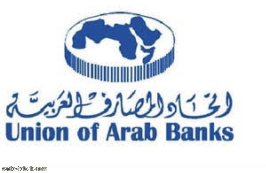 منتدى مصرفي عربي يطالب بتعزيز الجهود في مجال الشمول المالي