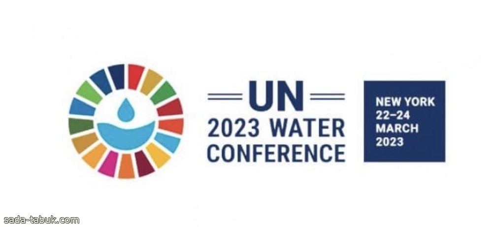 المملكة تشارك في مؤتمر الأمم المتحدة للمياه في نيويورك