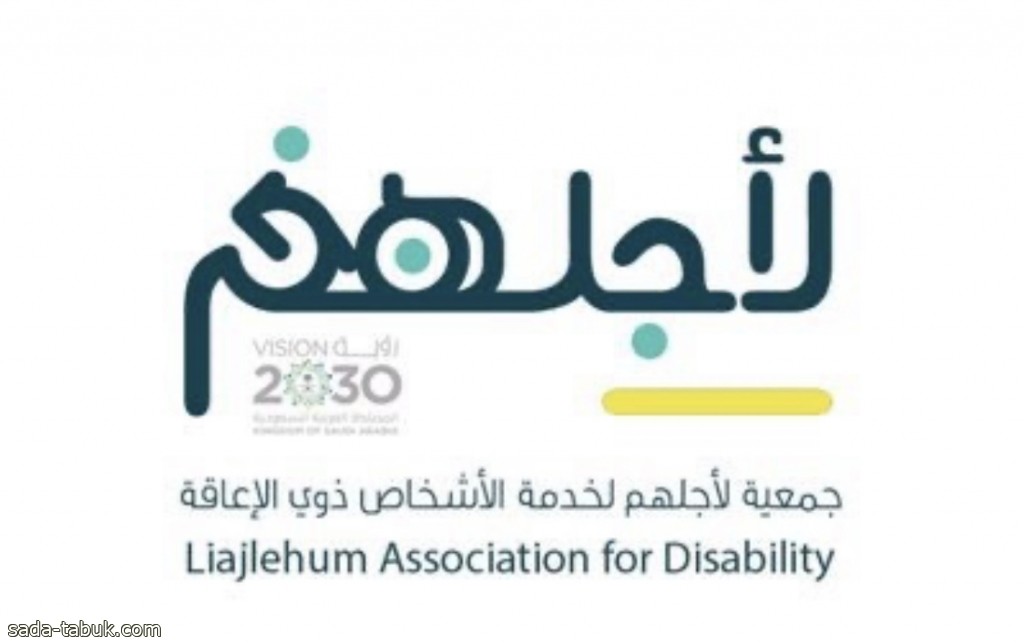 "جمعية لأجلهم" تقيم لقائها السنوي الأول لذوي الإعاقة