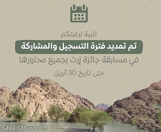 هيئة تطوير محمية الملك سلمان بن عبدالعزيز الملكية تعلن تمديد فترة التسجيل والمشاركة بجائزة "إرث"