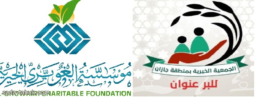 جمعية البر الخيرية بجازان تشكر مؤسسة الغويري لدعمها اللامحدود ب70 الف سلة رمضانية