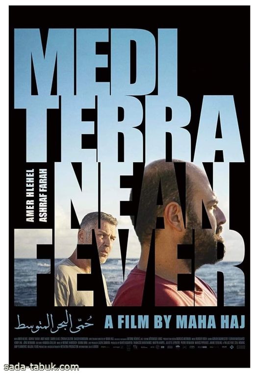 "حمى البحر المتوسط" يفتتح مهرجان مالمو الثالث عشر للسينما العربية