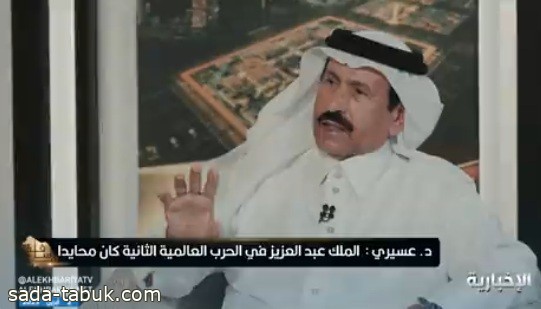 فيديو | السفير السابق "علي عسيري": حياد الملك عبد العزيز جنب البلاد ويلات الحروب العالمية