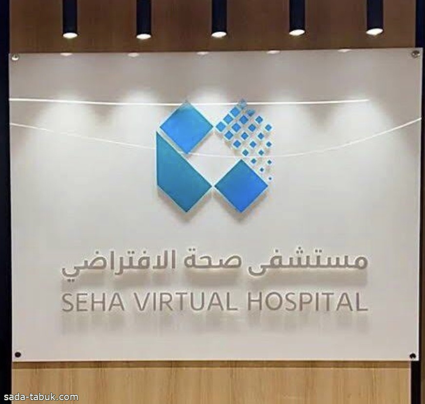 مستشفى "صحة الافتراضي" يُسهم في إنقاذ حياة فتاة