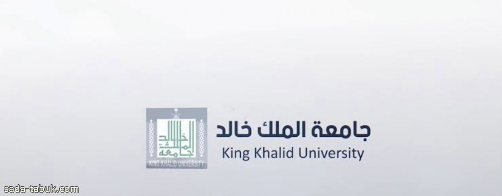 جامعة الملك خالد تتصدر الجامعات السعودية في إثراء الموارد التعليمية المفتوحة