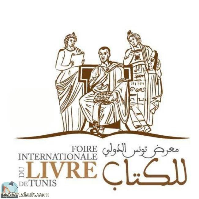 بمشاركة 26 دولة .. انطلاق معرض تونس الدولي للكتاب 2023