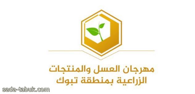 فرع وزارة البيئة بمنطقة تبوك يطلق الأحد القادم مهرجان " العسل والمنتجات الزراعية"