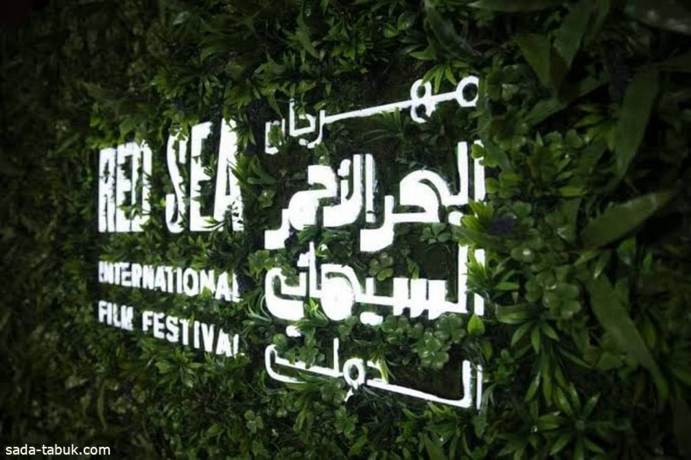 مهرجان البحر الأحمر السينمائي الدولي يفتح باب تقديم الأفلام لدورته الثالثة
