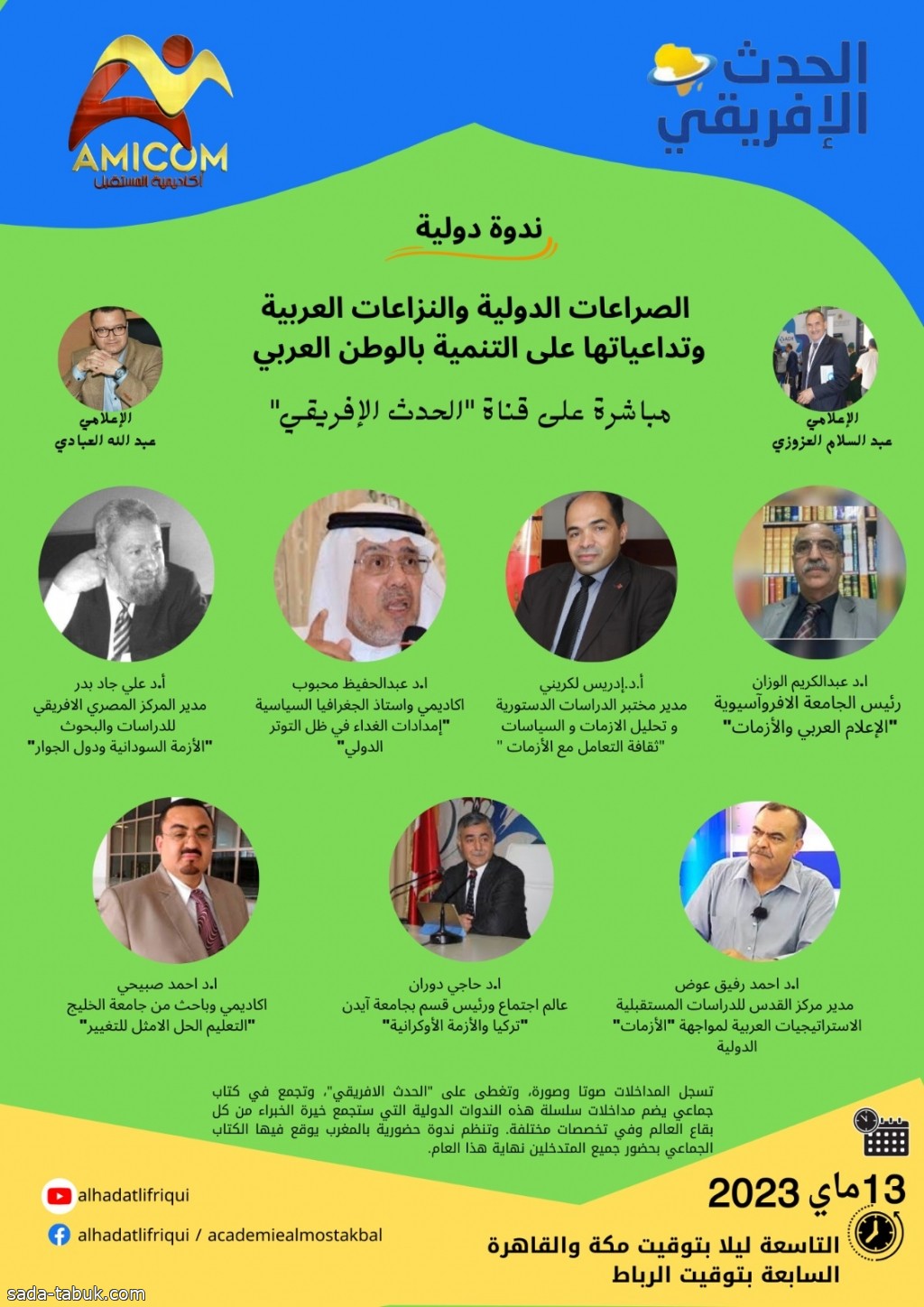 الوزان في ندوة الصراعات الدولية والنزاعات العربية وتداعياتها على التنمية بالوطن العربي