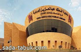 مكتبة الملك عبدالعزيز العامة تُطلق برنامج "إستديو الفنون"