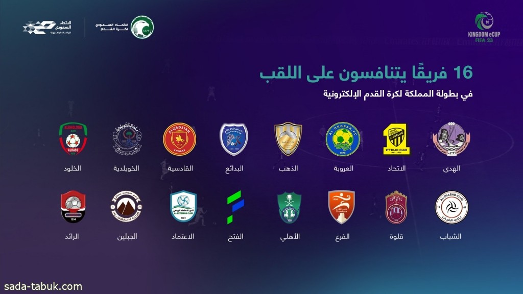 غداً.. انطلاق نهائيات بطولة المملكة لكرة القدم الإلكترونية