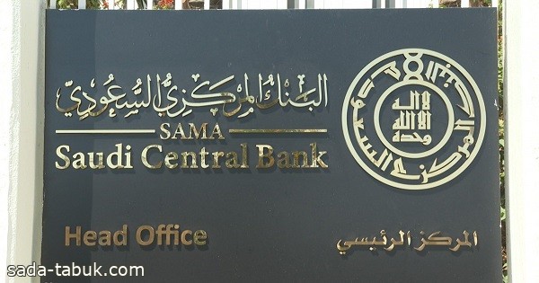 البنك المركزي السعودي يصرح لـ 3 شركات تقنية مالية