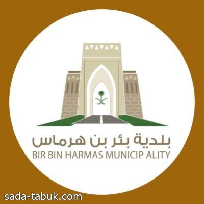 بلدية بئر بن هرماس تطرح فرصاً استثمارية نوعية