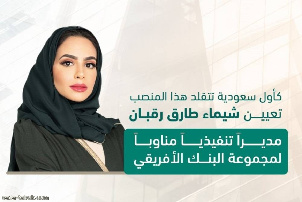 السعودية تعيّن شيماء طارق رقبان مديراً تنفيذياً مناوباً لمجموعة البنك الأفريقي