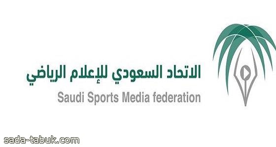 "الإعلام الرياضي": إسقاط عضوية إعلامي أساء لإحدى المناطق