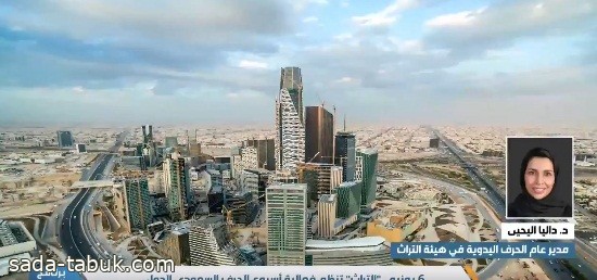 فيديو | مدير عام الحرف اليدوية في هيئة التراث: غداً ينطلق الأسبوع السعودي الدولي للحرف اليدوية في واجهة الرياض